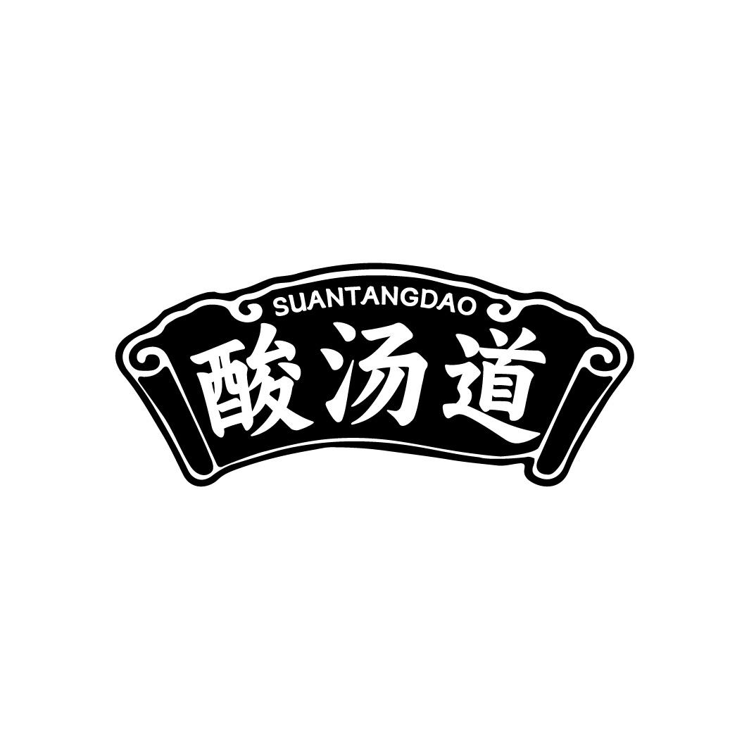 酸汤道