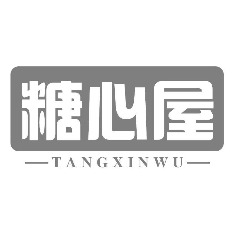 糖心屋