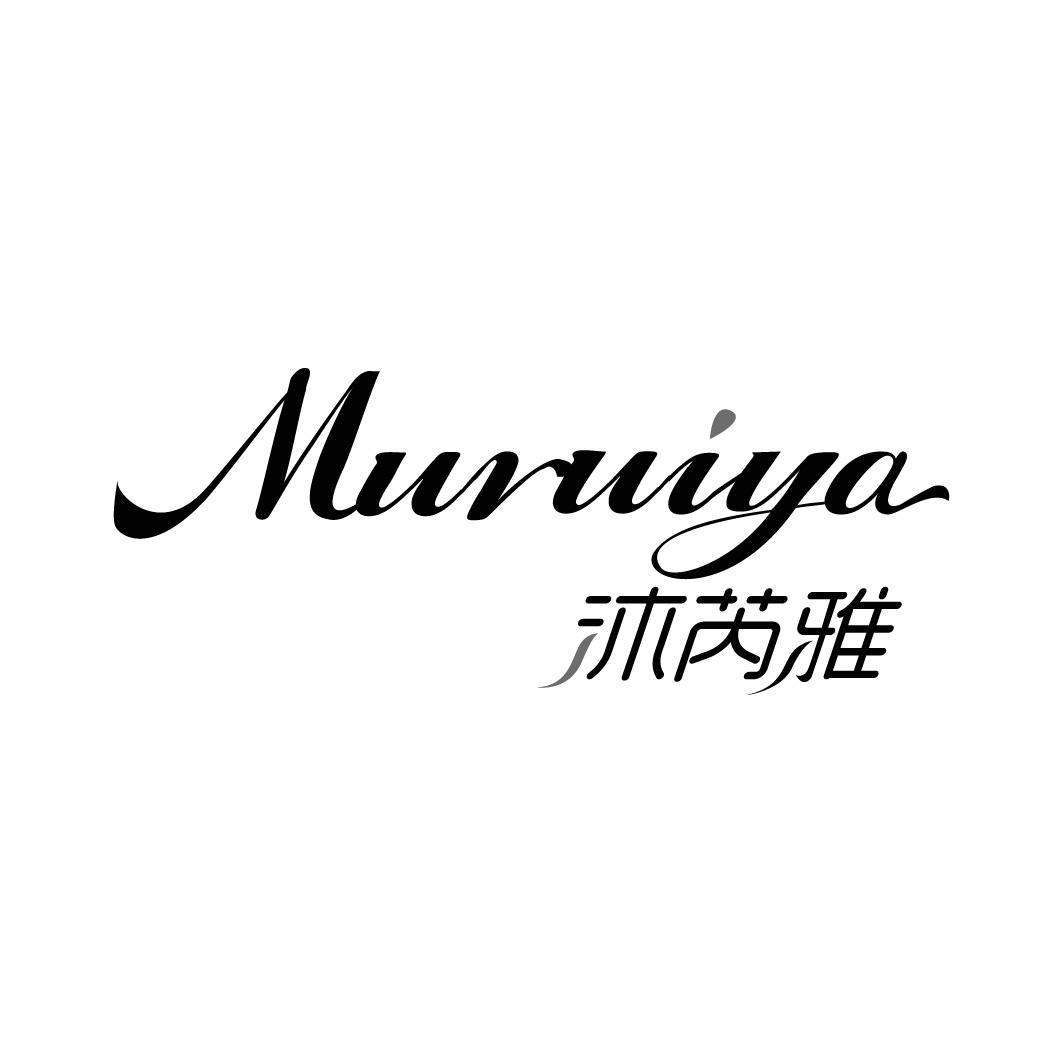 沐芮雅