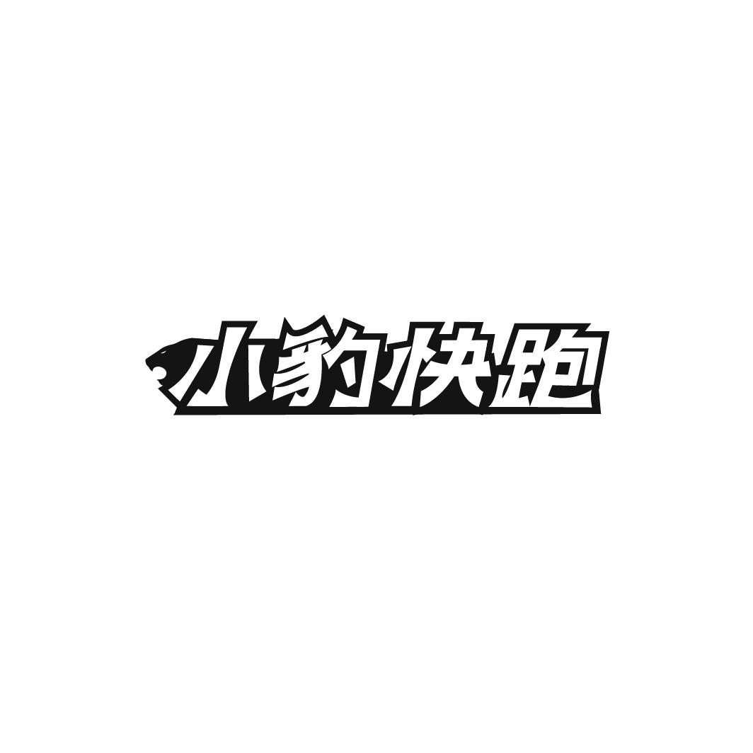 小豹快跑