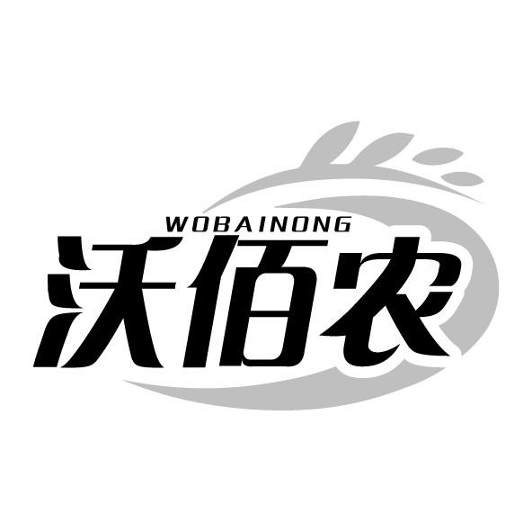 沃佰农