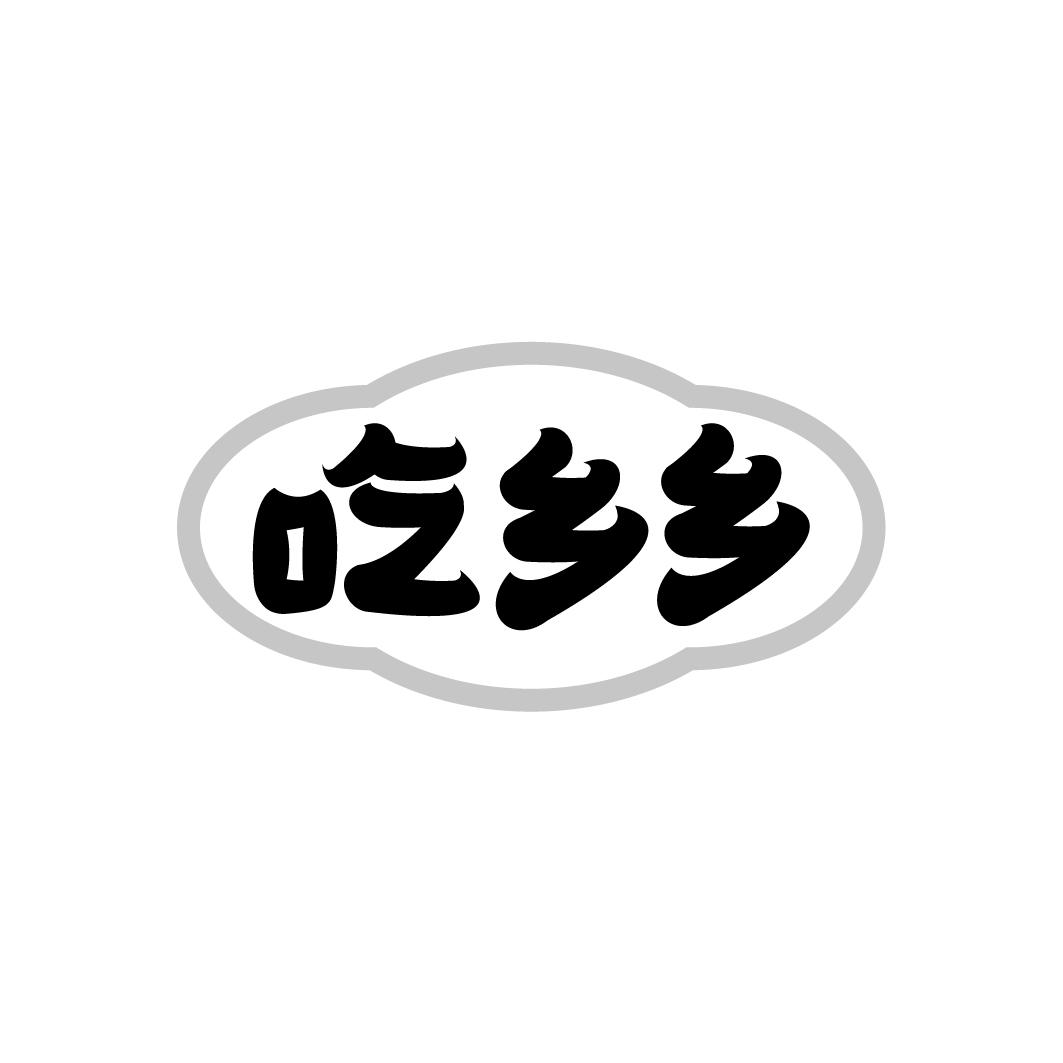吃乡乡