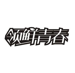 领鲜青春