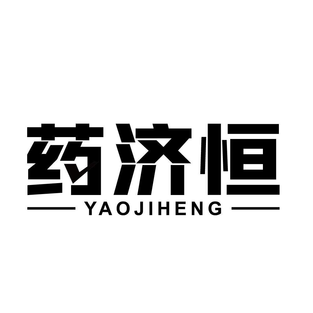 药济恒