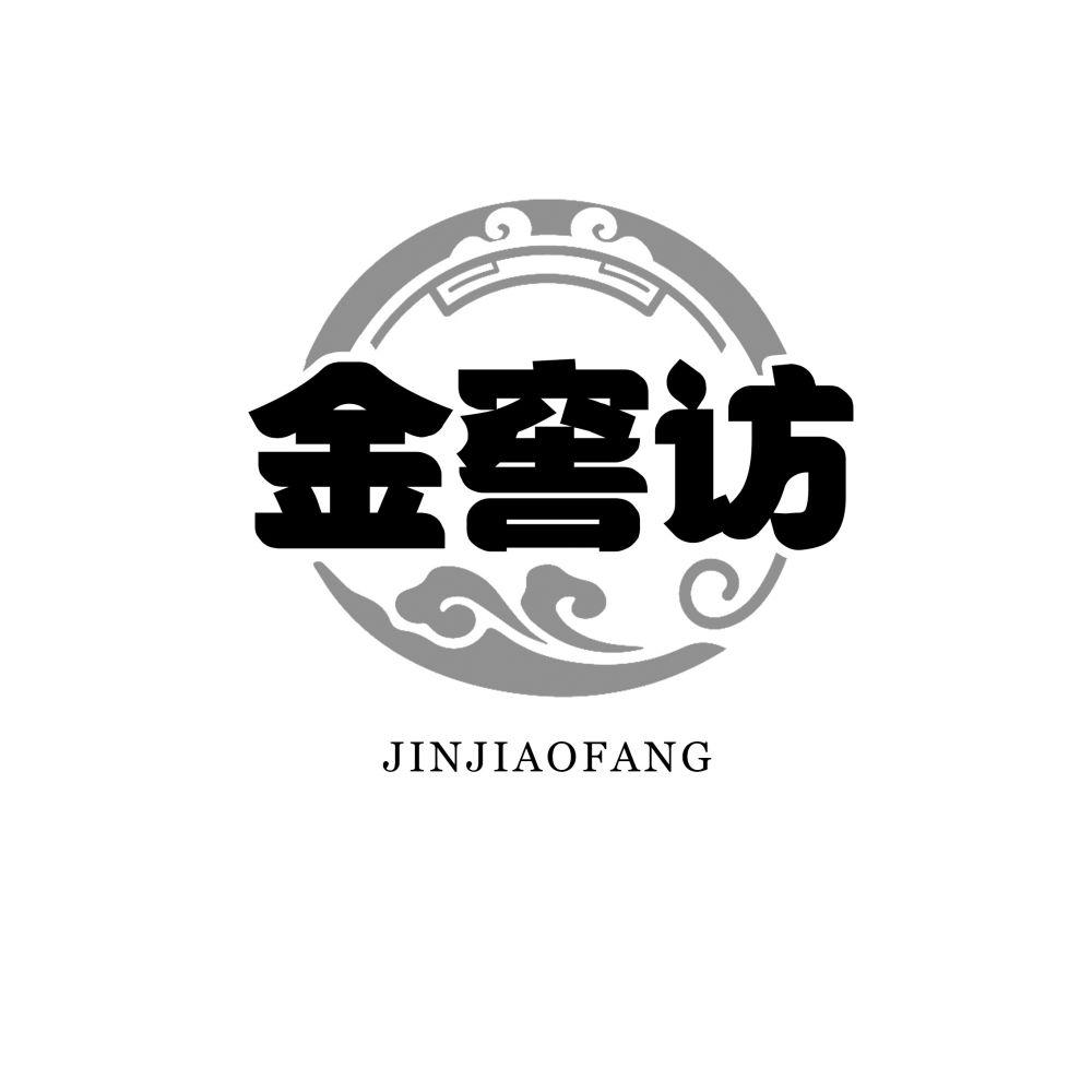 金窖访