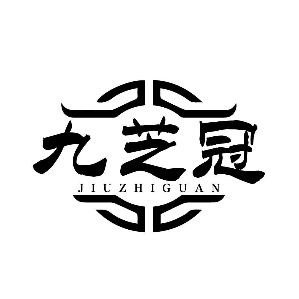 九芝冠