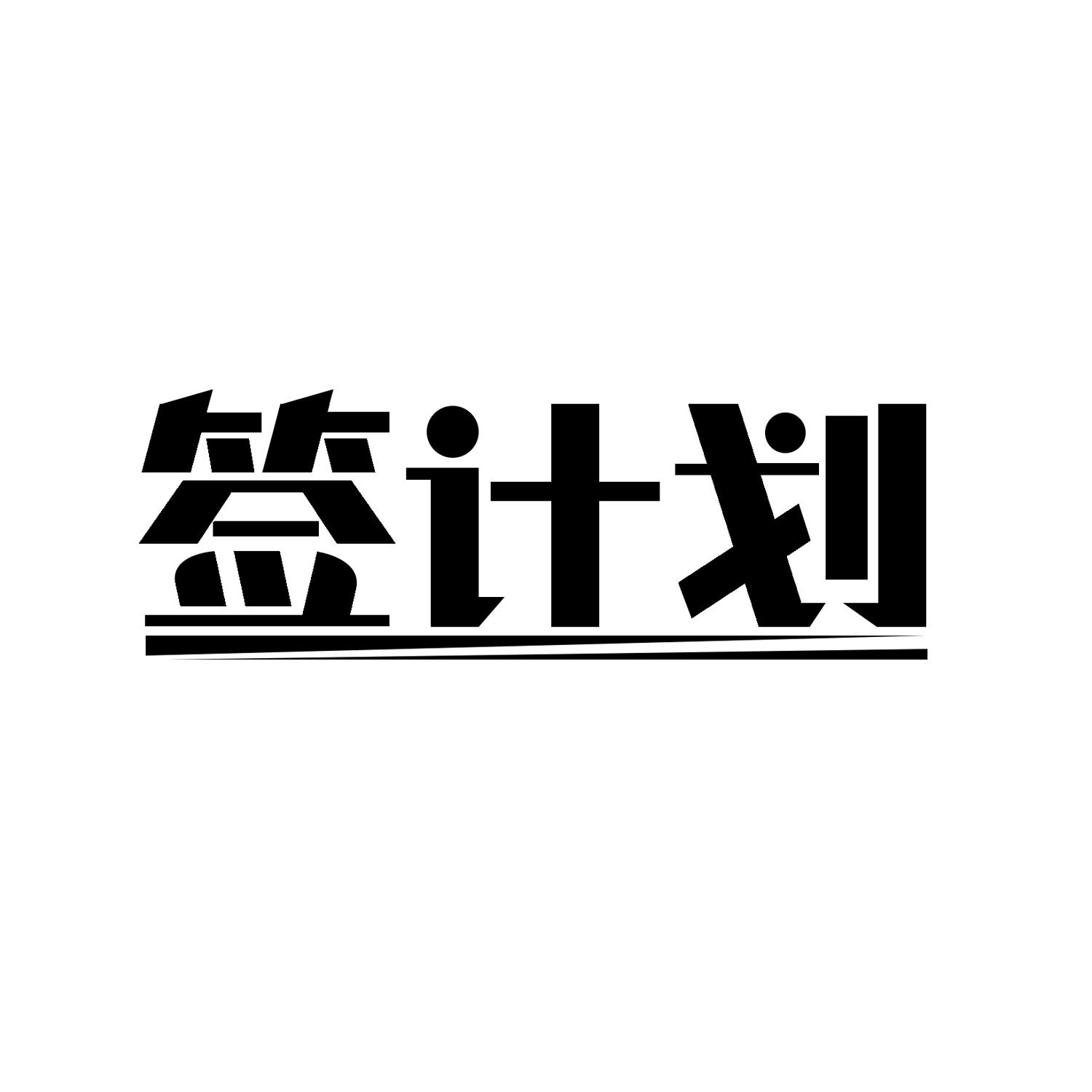 签计划