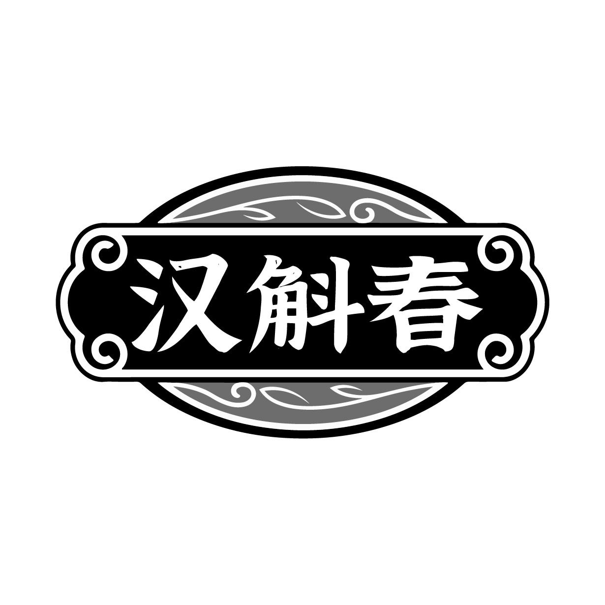 汉斛春