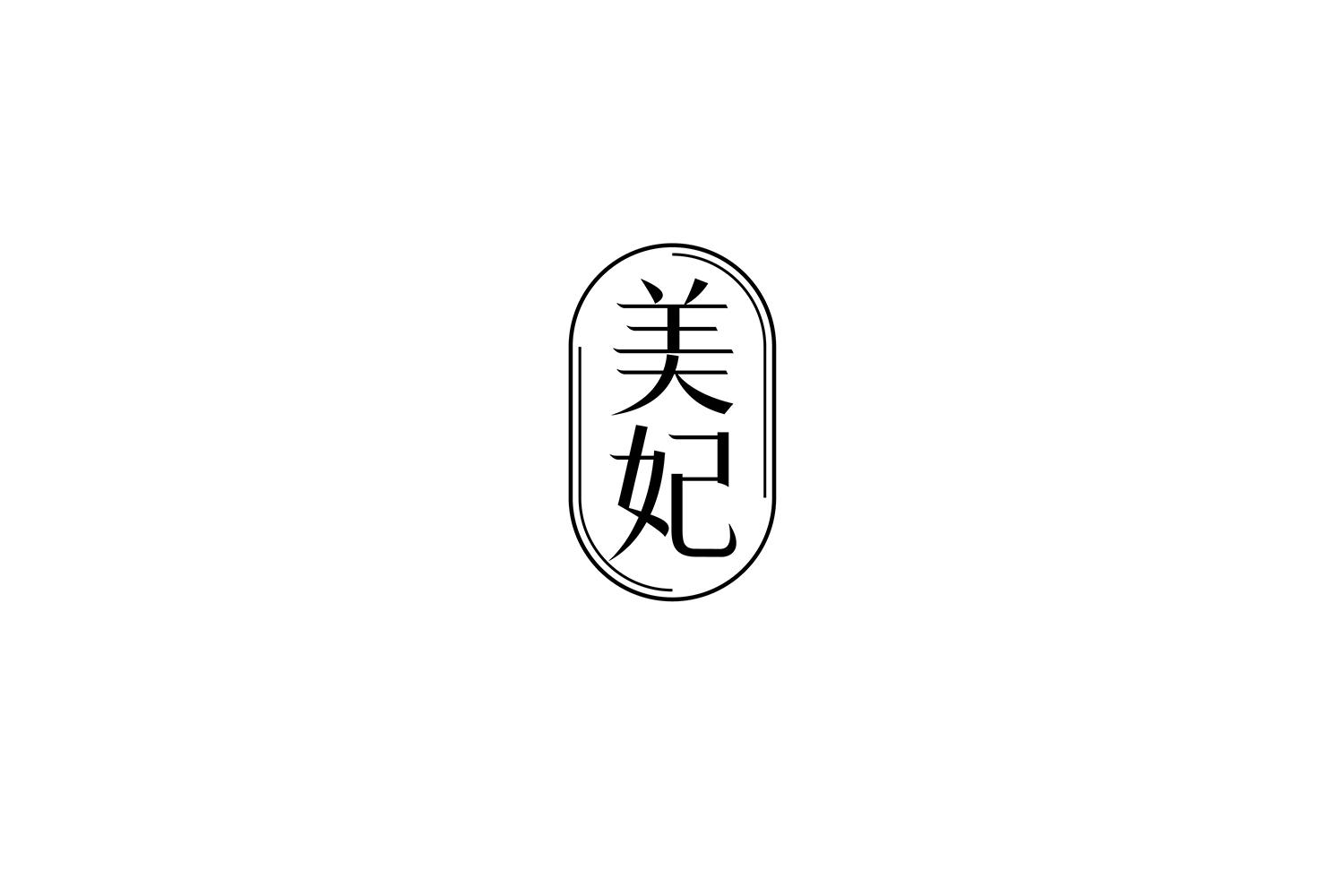 美妃