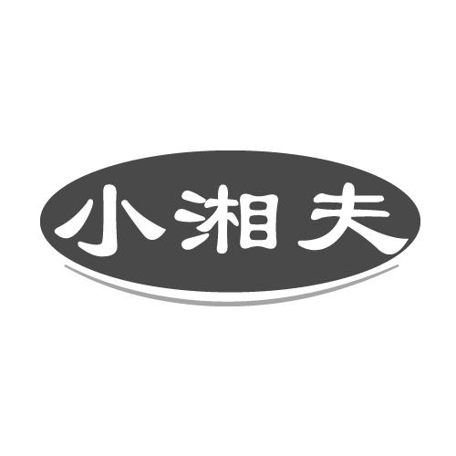 小湘夫