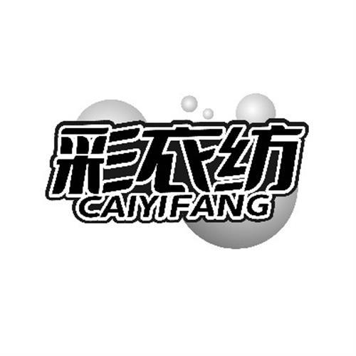彩衣纺