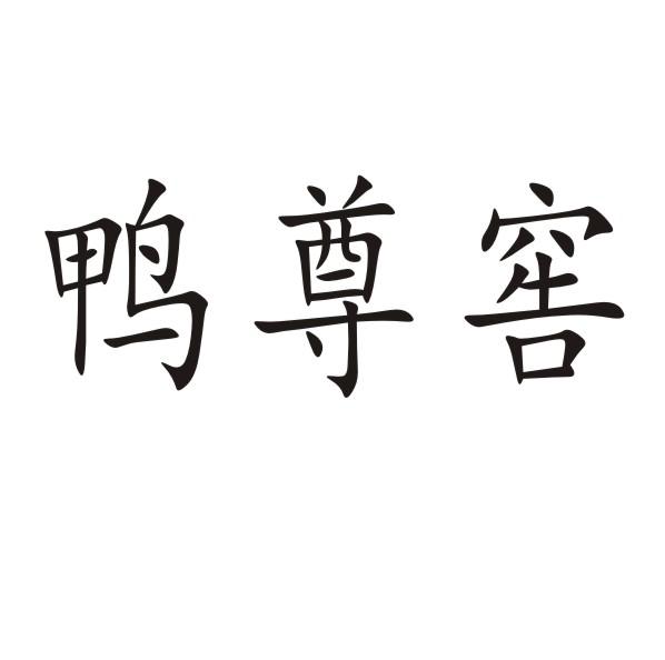 鸭尊窖