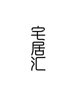 宅居汇
