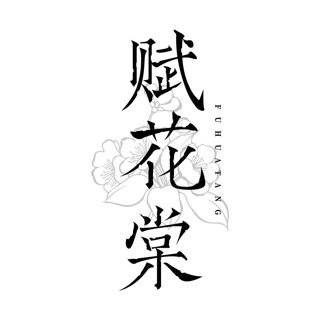 赋花棠