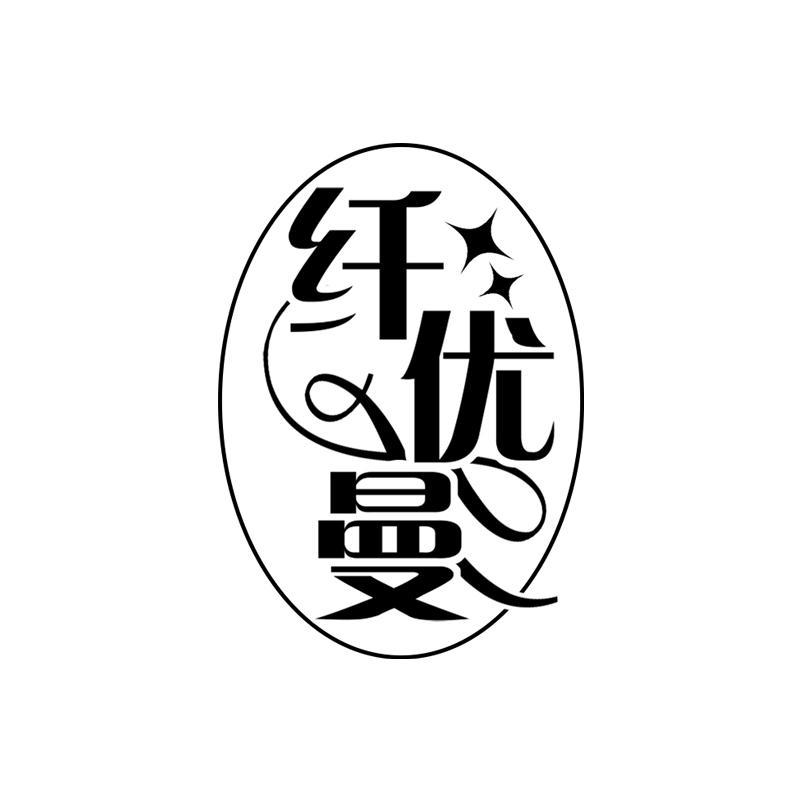 纤优曼