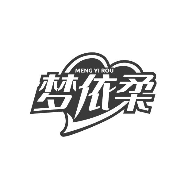 梦依柔