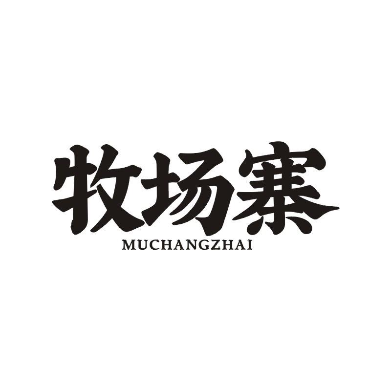 牧场寨