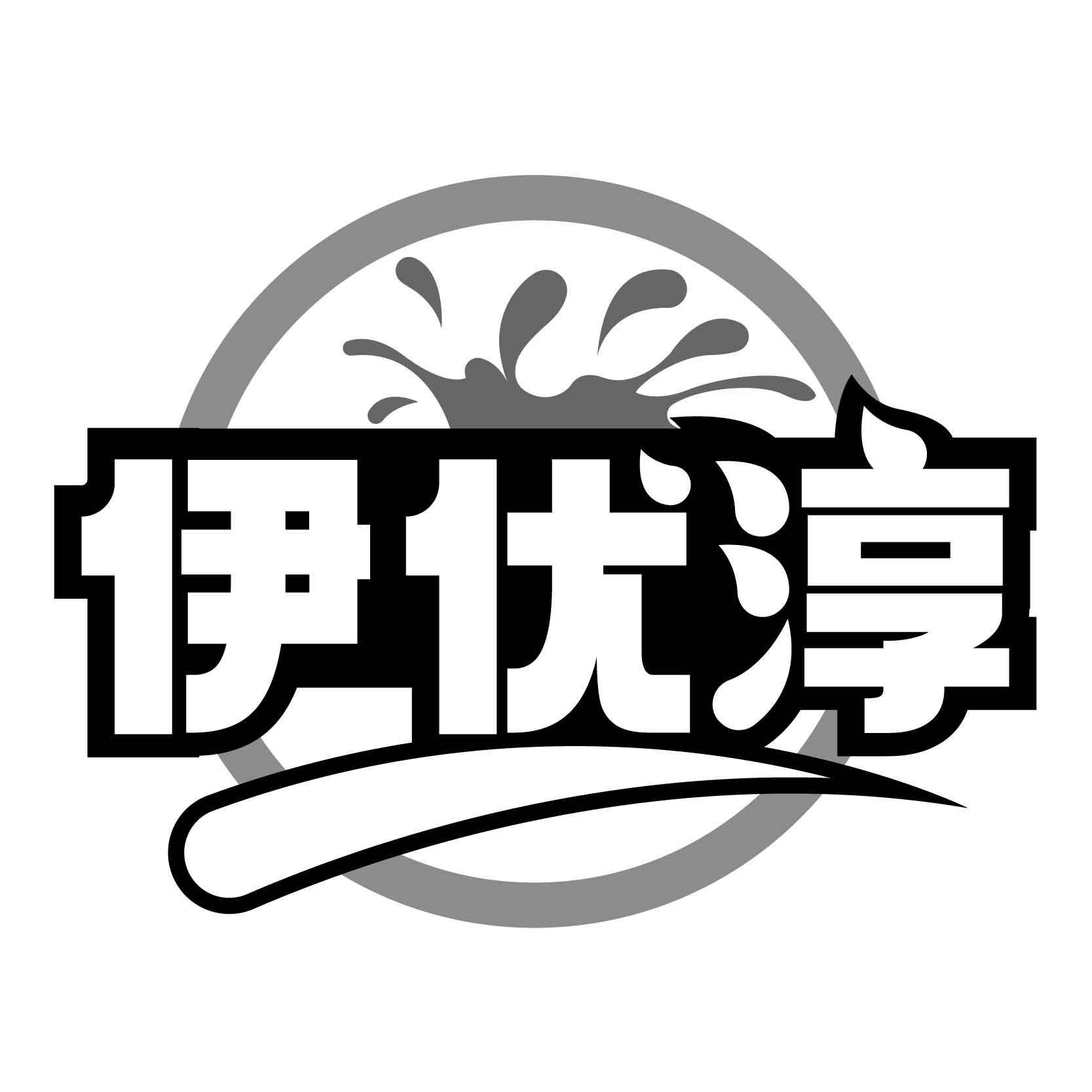 伊优淳