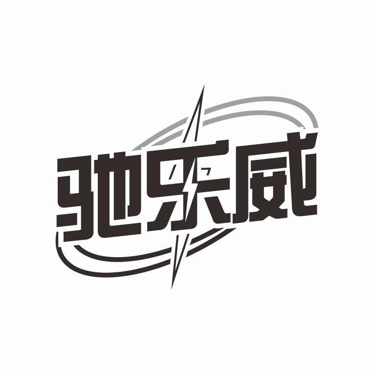 驰乐威