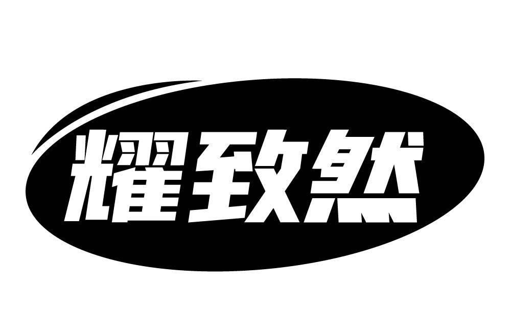 耀致然