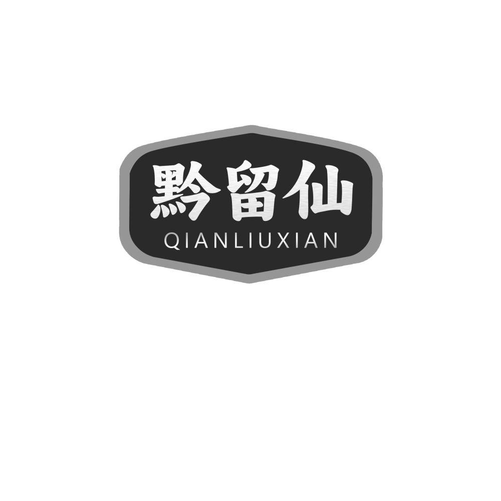 黔留仙