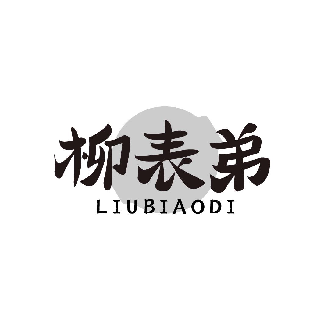 柳表弟