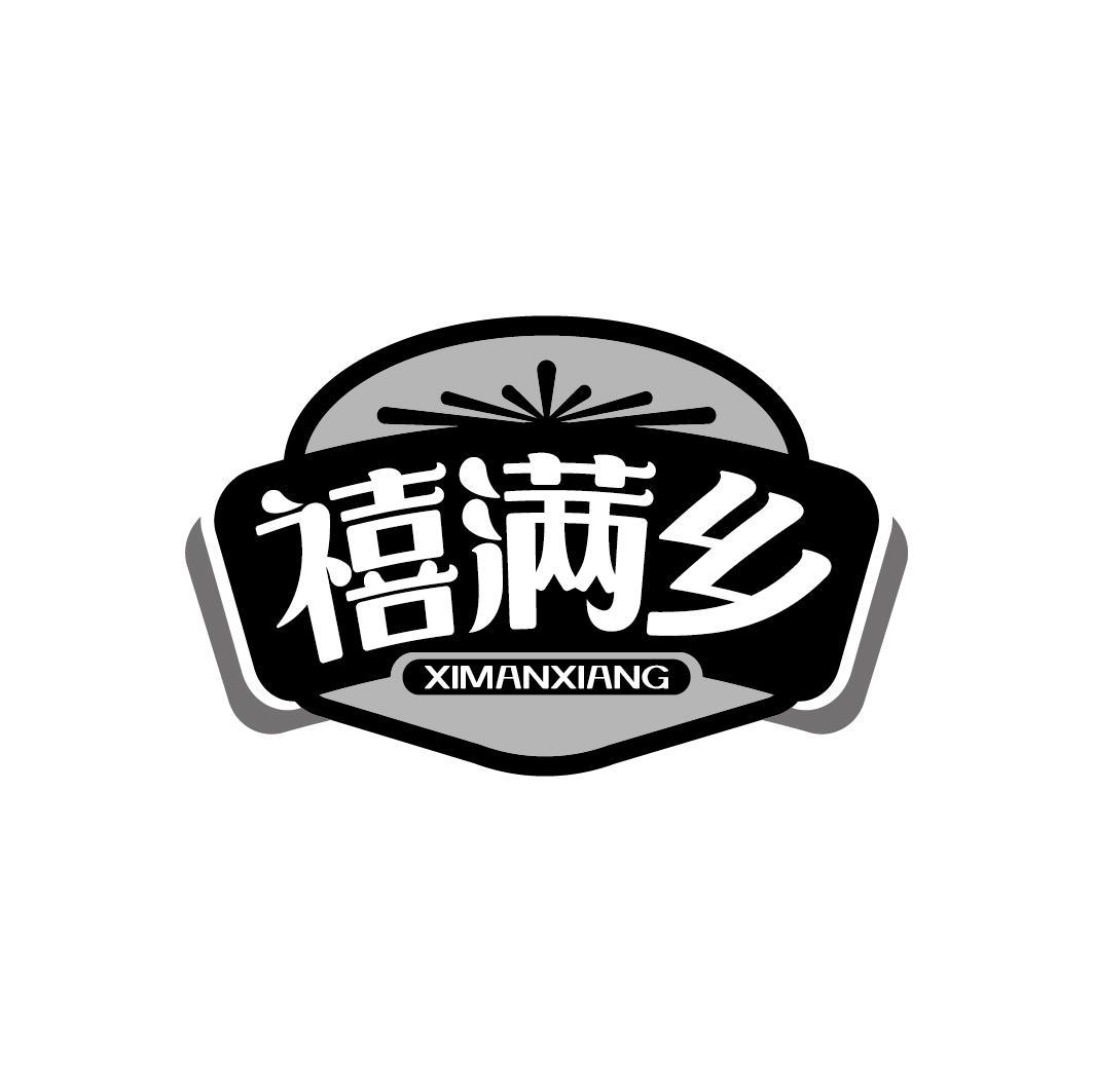 禧满乡
