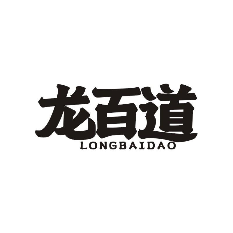 龙百道