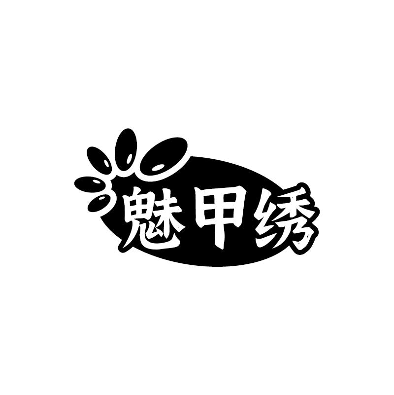 魅甲绣