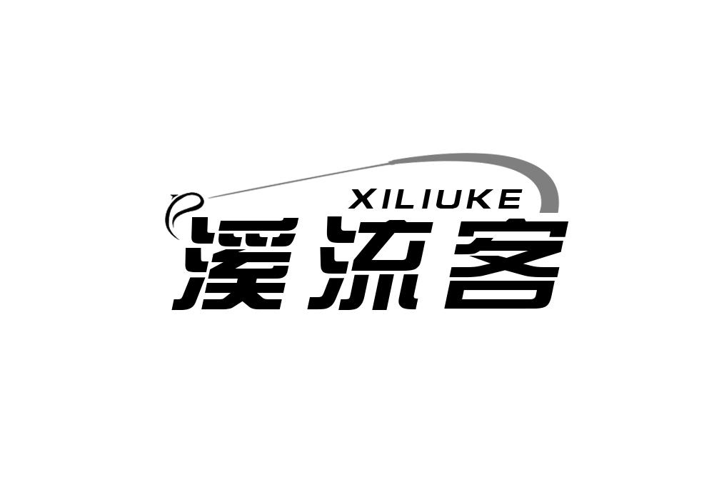 溪流客