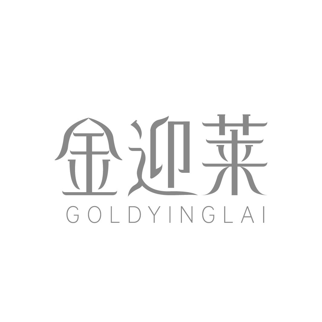 金迎莱 GOLDYINGLAI