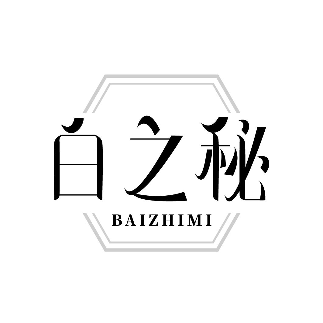 白之秘