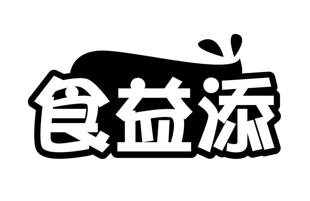 食益添