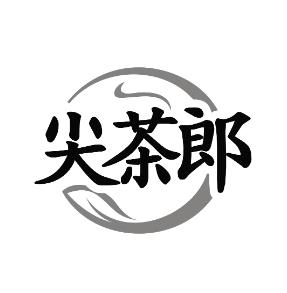 尖茶郎