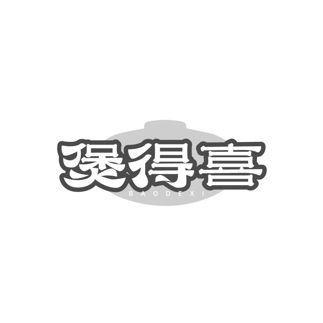 煲得喜