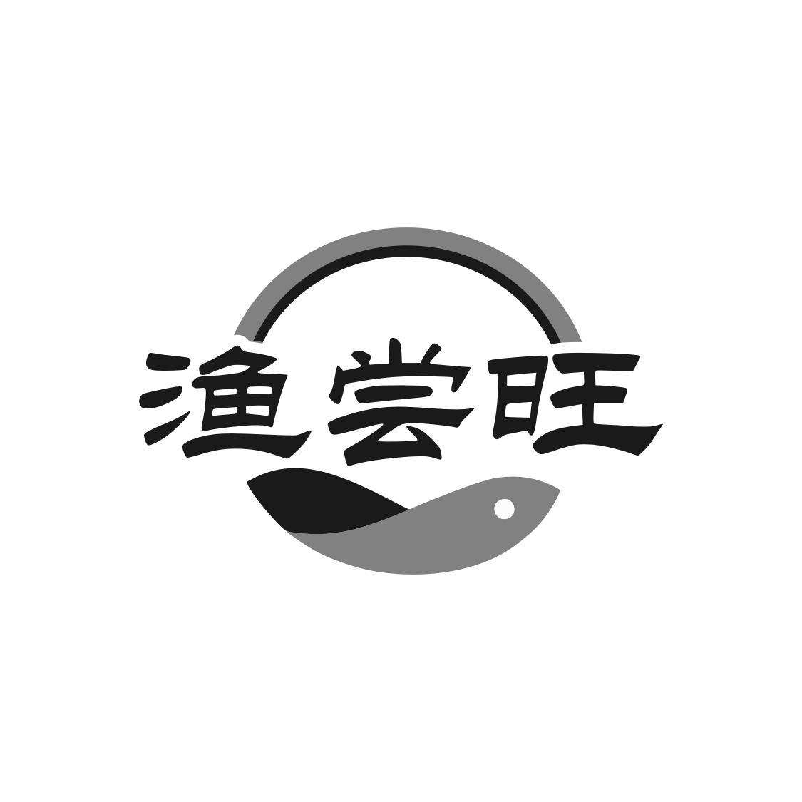 渔尝旺