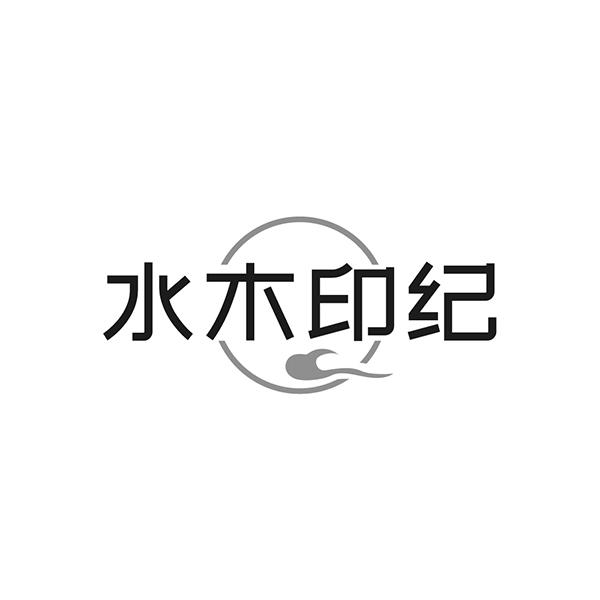 水木印纪
