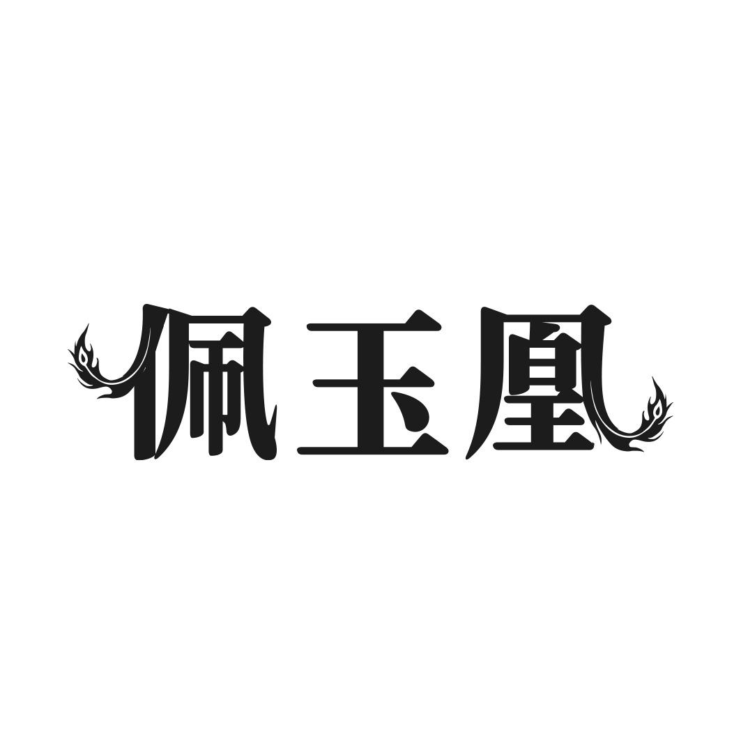 佩玉凰