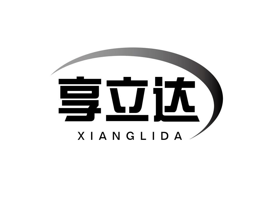 享立达