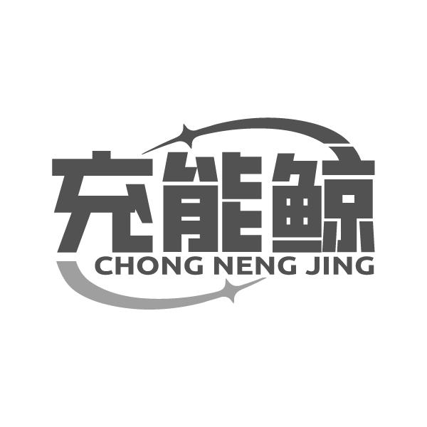充能鲸