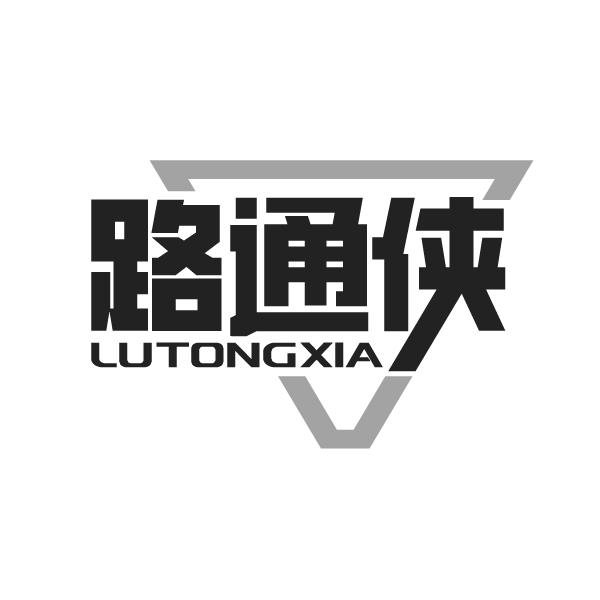 路通侠