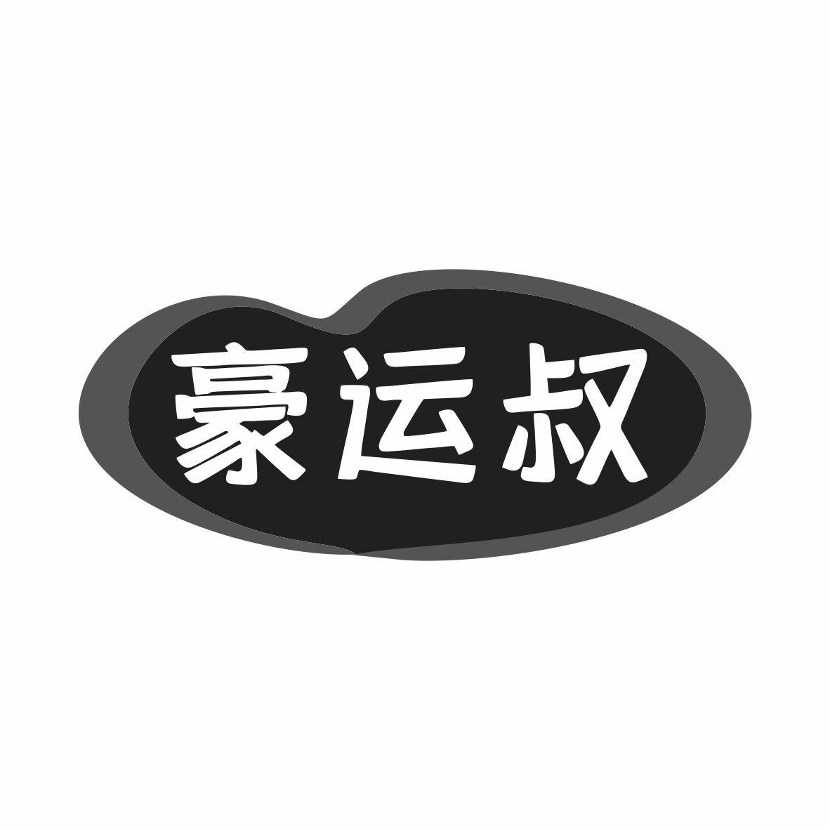 豪运叔