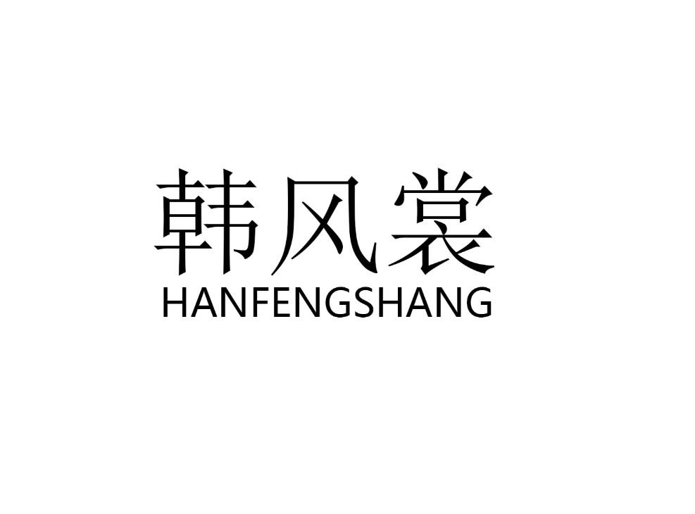 韩风裳
