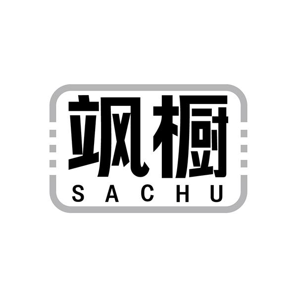 飒橱