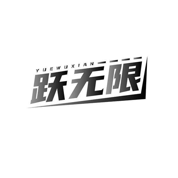 跃无限