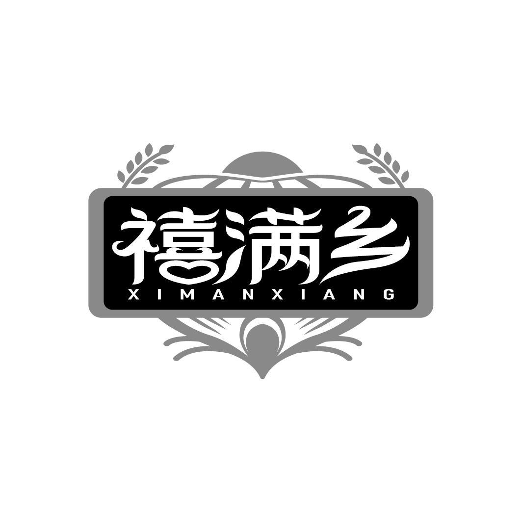 禧满乡