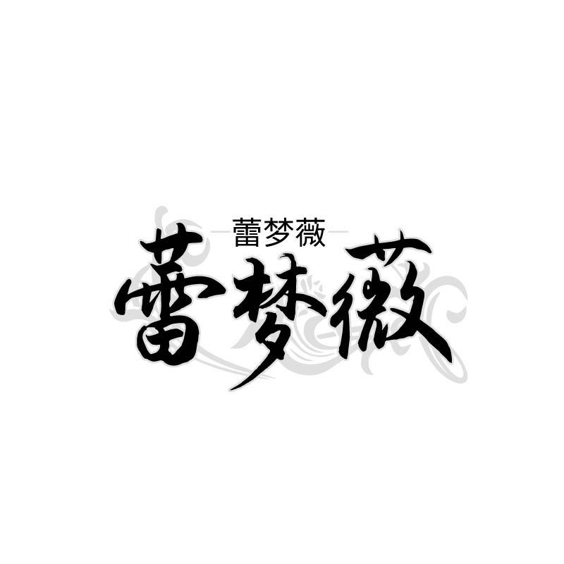 蕾梦薇