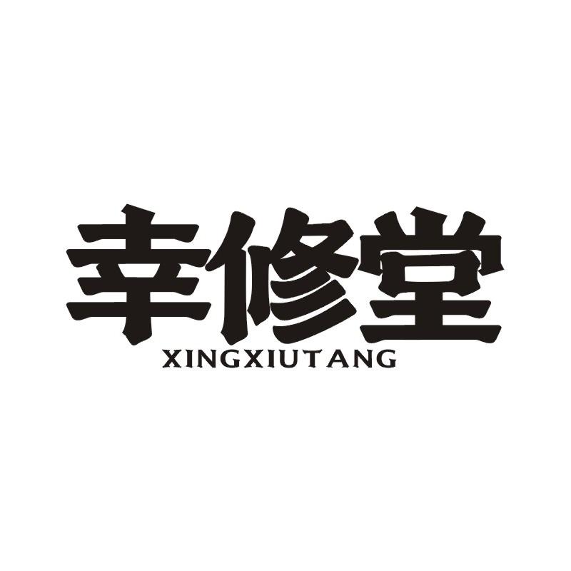 幸修堂