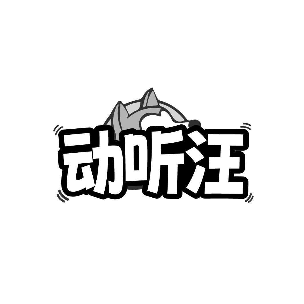 动听汪