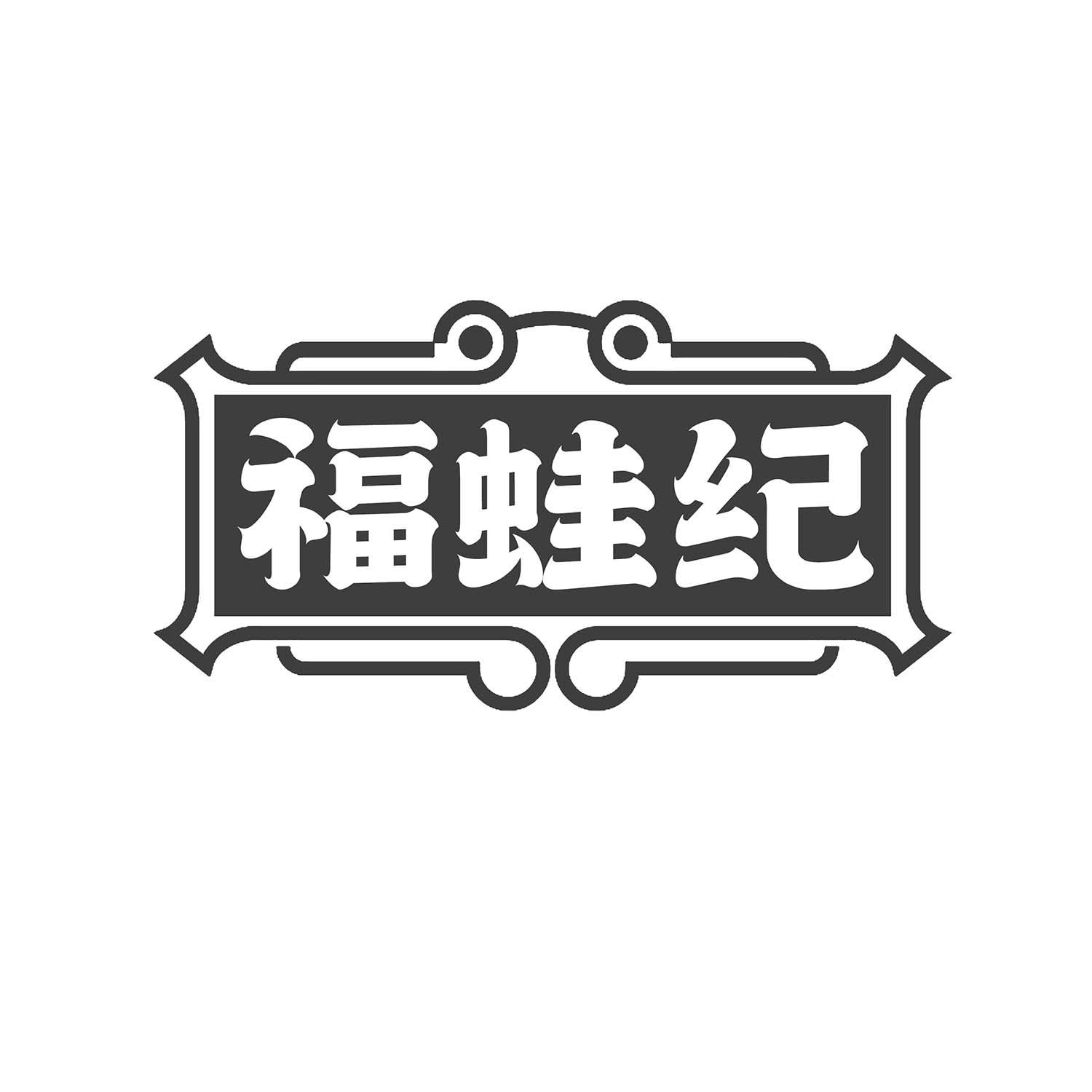 福蛙纪